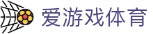 爱游戏体育官网 - AYX SPORTS 全球千万体育迷首选官方全站下载中心